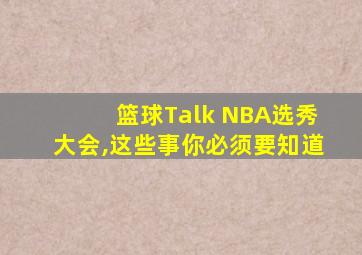 篮球Talk NBA选秀大会,这些事你必须要知道